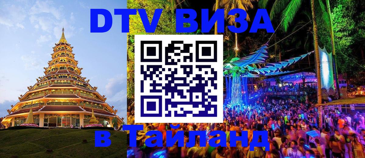 DTV Visa Тайланд купить Осло 