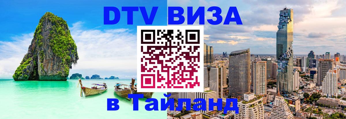Купить DTV визу в Таиланд Осло 
